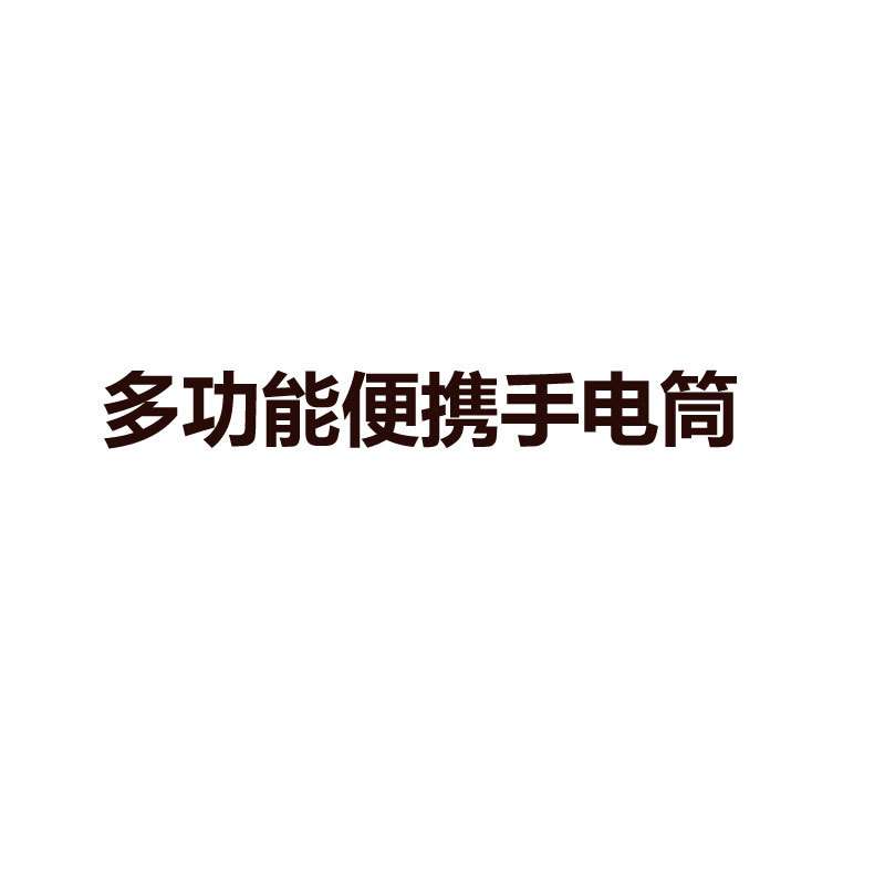 多功能便携手电筒户外家用充电小型超长续航远射车载照明三挡可调图片