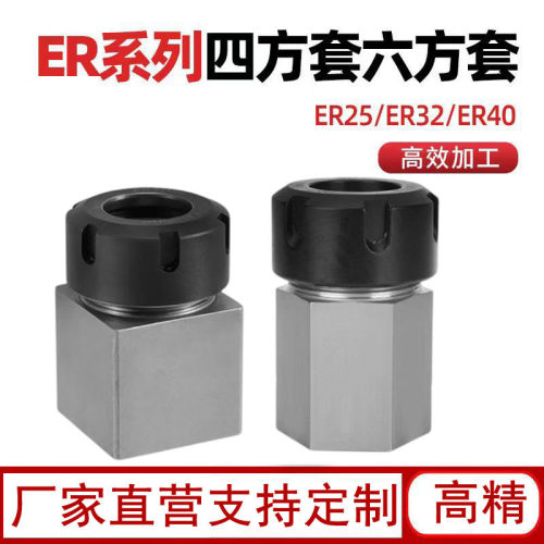 ER25ER32ER40四方体六方体夹具转换接头铣床夹头四方套六方套