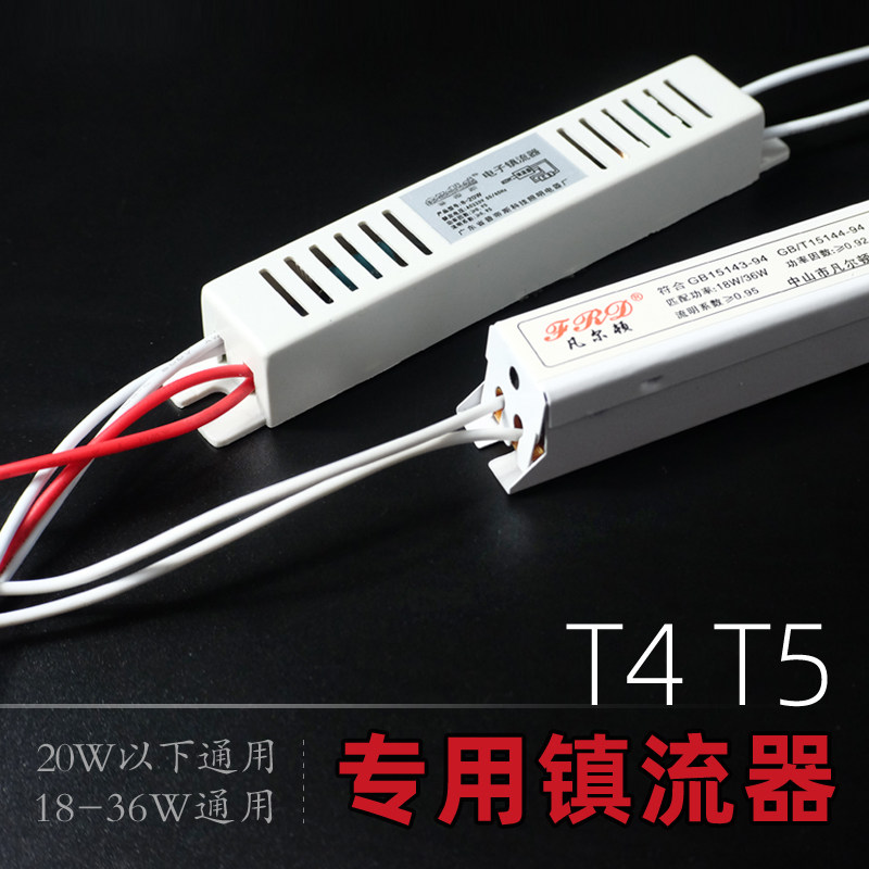 T4灯管镇流器220v家用老式镜前灯整流器T5日光灯荧光灯电子振流器图片