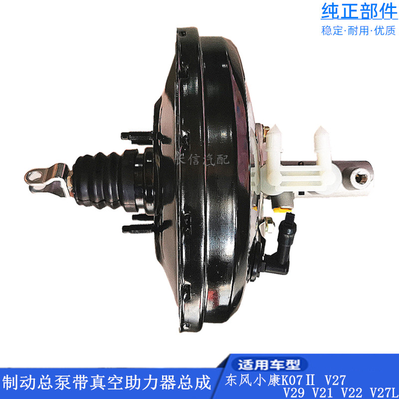 适配东风小康K07二代V27V29V22V21 K07S K05S 真空助力器刹车总泵