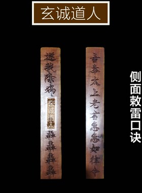 玄诚道人天然雷劈枣木大五雷令 搬新家摆件 乔迁新居净化挂件包邮