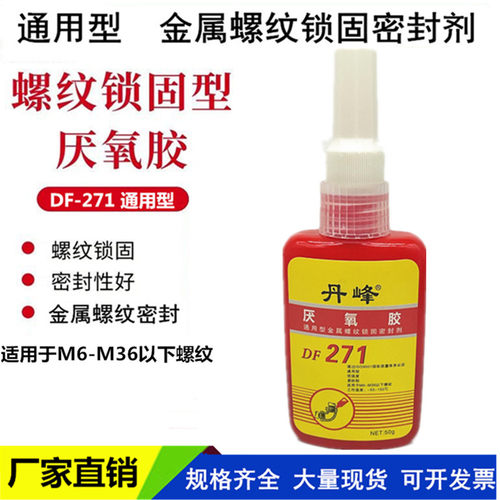 丹峰DF-271厌氧胶螺丝螺纹锁固剂液态生料带螺丝防松紧固密封胶水
