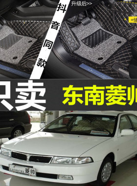 03/04/05/06/07/08年东南老款菱帅专用全大包围汽车脚垫改装配件