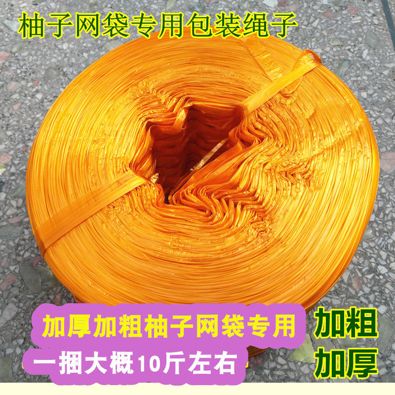 柚子打包材料网袋专用金色绳子加粗加厚绑绳网袋蜜柚三红肉沙田柚