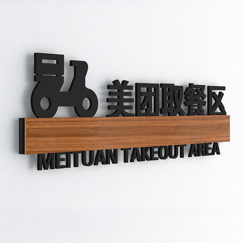 餐饮奶茶门店自助餐出杯区立体镂空温馨提示牌外面取餐打区包处点