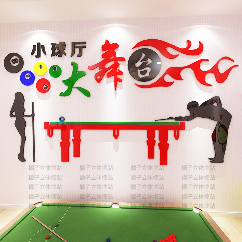 台球厅3d立体亚克力贴画公司休闲活动室个性墙贴桌球俱乐部墙面画