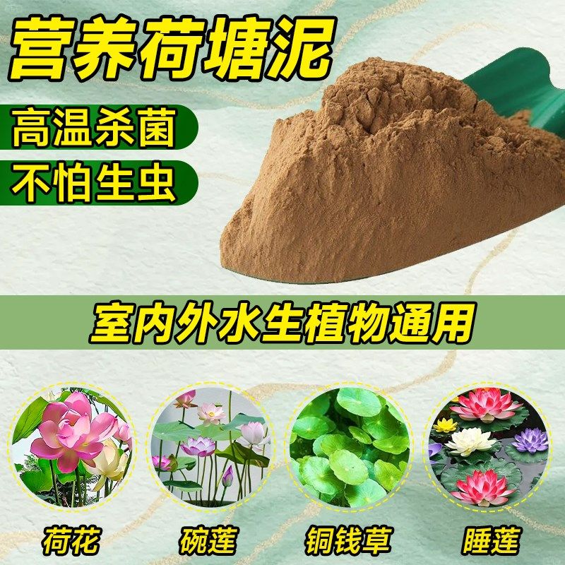 天然荷塘泥碗莲专用土睡莲铜钱草水生植物营养土荷花泥生态养龟缸