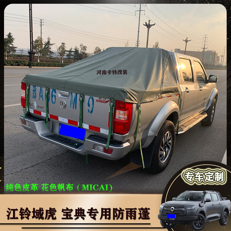 江铃宝典域虎3579大通T60T70皮卡车后箱盖帐篷防水帆布雨棚后斗蓬