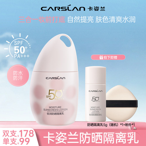 卡姿兰轻润防晒隔离乳温和遮瑕