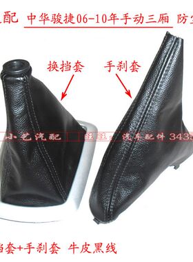 适配中华骏捷排挡杆换挡套变速皮06-10档把套手刹车套档位防尘套