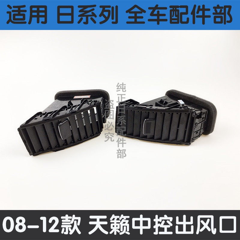 08-10-12年款天籁仪表台中央空调出风口cd面板中央空调左右出风口
