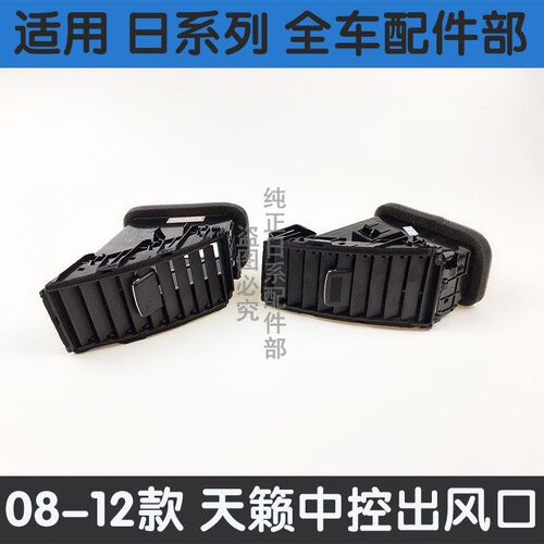 08-10-12年款天籁仪表台中央空调出风口cd面板中央空调左右出风口