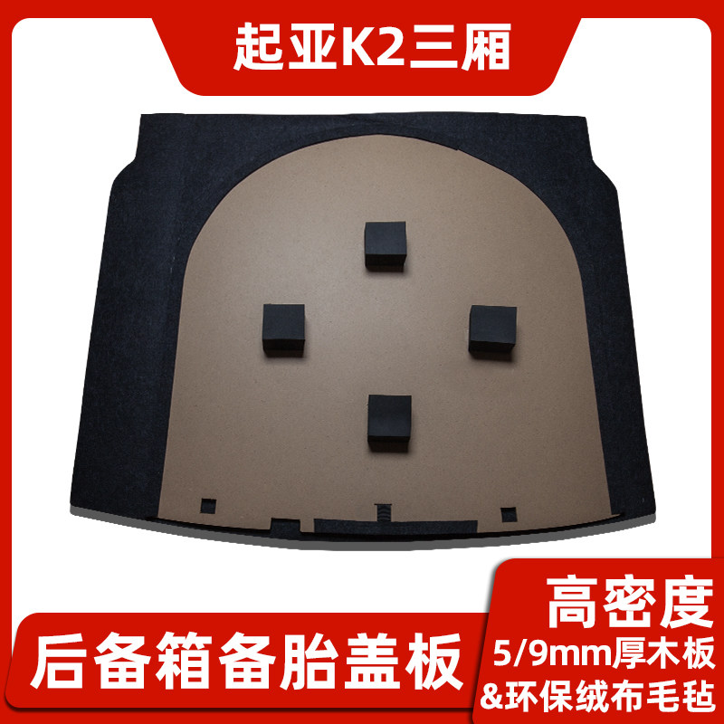 适用起亚福瑞迪K2焕驰备胎盖板后备箱隔板地毯垫行李尾箱承重硬板