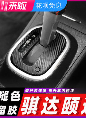 适用于05-10老款骐达 颐达内饰改装碳纤维贴纸防踢垫中控装饰膜