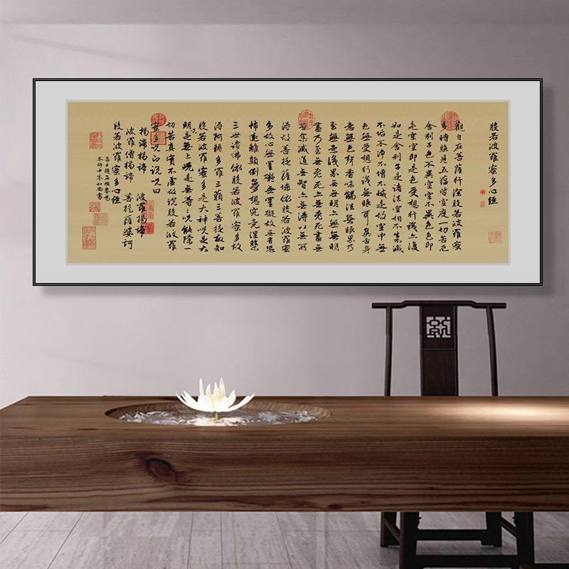 般若波罗蜜心经字画客厅背景墙装饰画书房茶水室禅意挂画书法壁画
