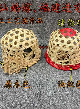 潮汕结婚新娘子陪嫁用品新婚回门鸡笼仔红葫仔手工编织进宅摆件品