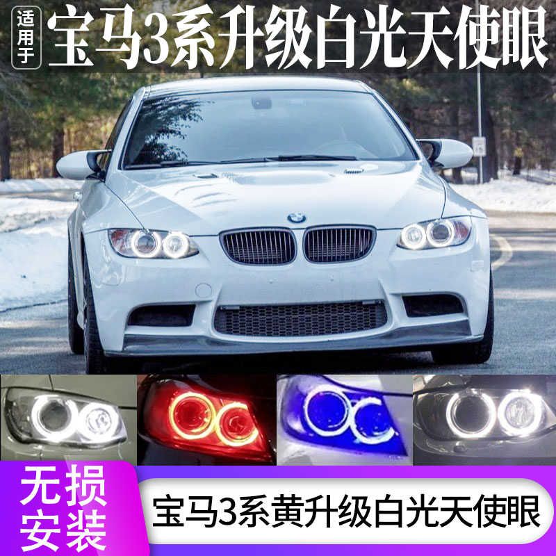 宝马天使眼E90E92E93E91日行灯3系320i325i330i335i改装LED灯泡
