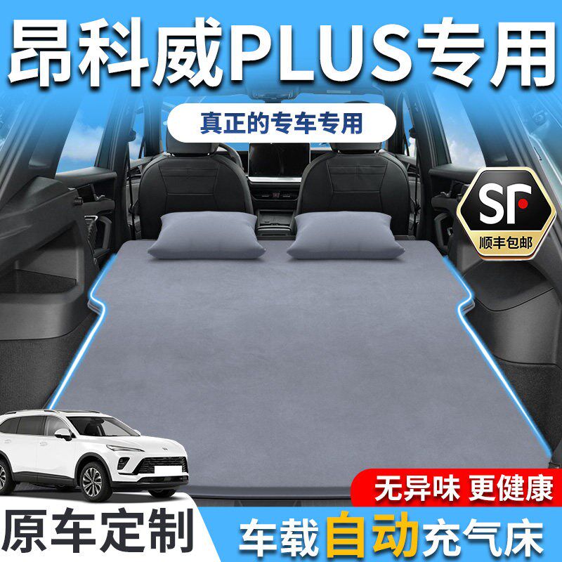 别克昂科威PLUS充气床垫车载大全后备箱后排用品睡垫睡觉神器汽车