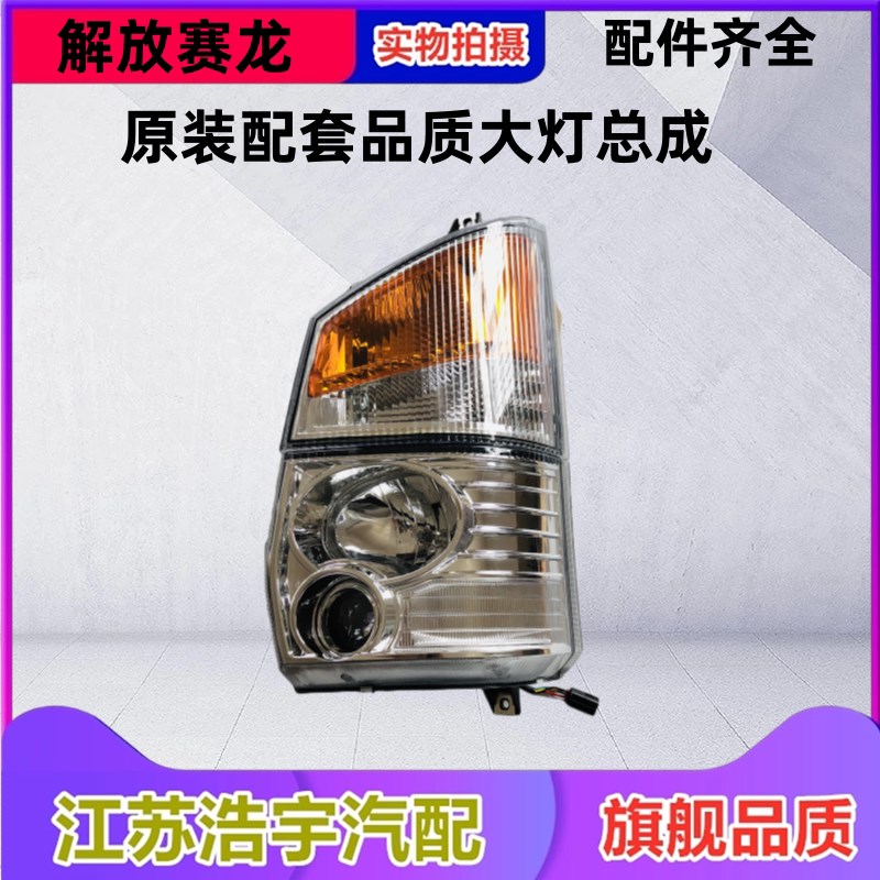 适用解放赛龙前大灯总成远光灯转向灯10版雾灯老款货车配件一汽