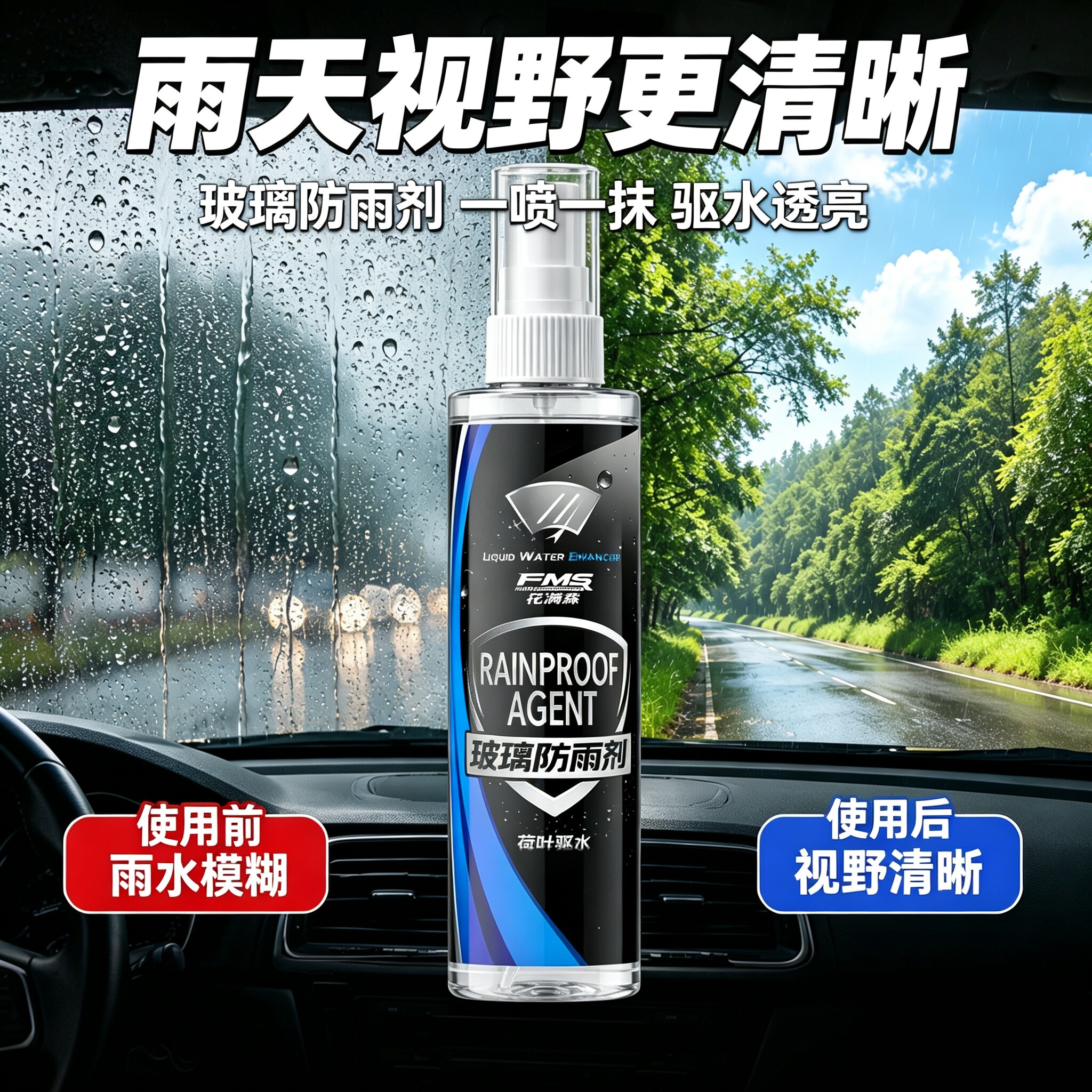 【强效防雨】汽车防雨剂玻璃驱水剂一喷一抹不挂雨水视野清晰ZY