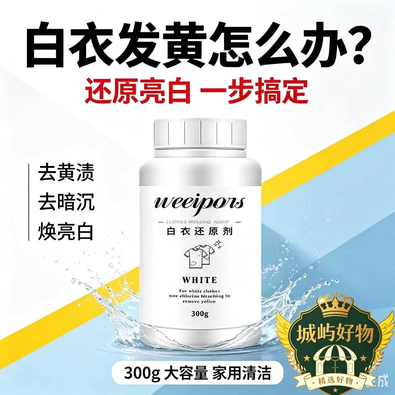 白衣还原剂去染色去串色去黄渍增白不伤衣漂白剂白色衣物恢复ZY