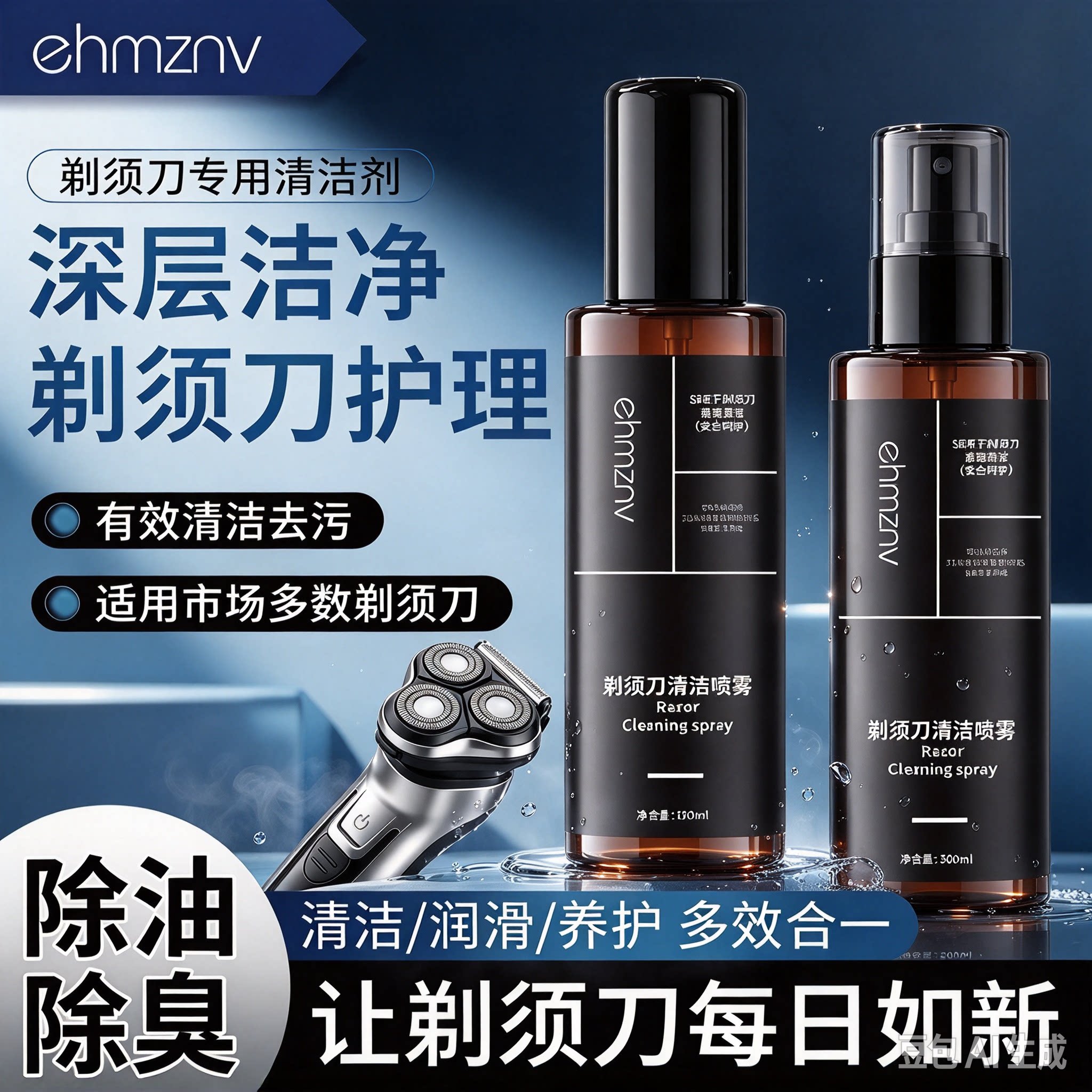 剃须刀清洁喷雾电动剃须刀清洗剂去异味留香刮胡刀胡渣清洁YY