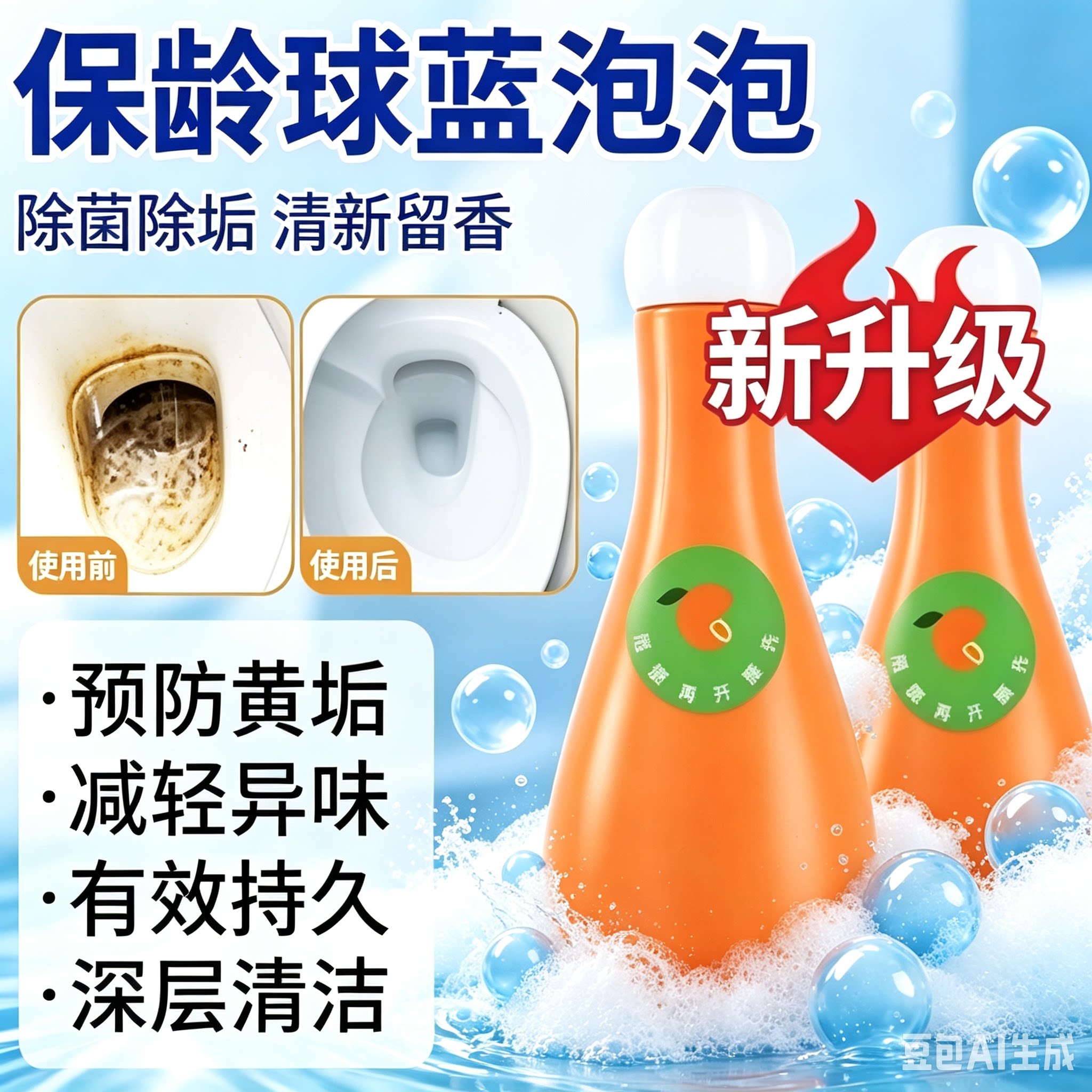 新款保龄球蓝泡泡洁厕灵宝卫生间除臭除味除异味清香型清洁剂ZY2