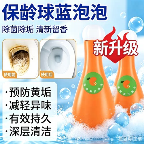 新款保龄球蓝泡泡洁厕灵宝卫生间除臭除味除异味清香型清洁剂ZY2