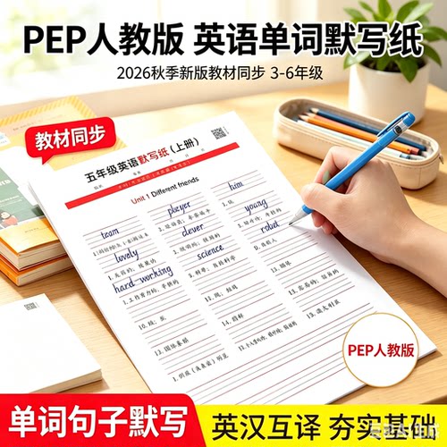 2026秋季新版人教PEP3-6年级英语同步英语默写纸听写练习活页本YY
