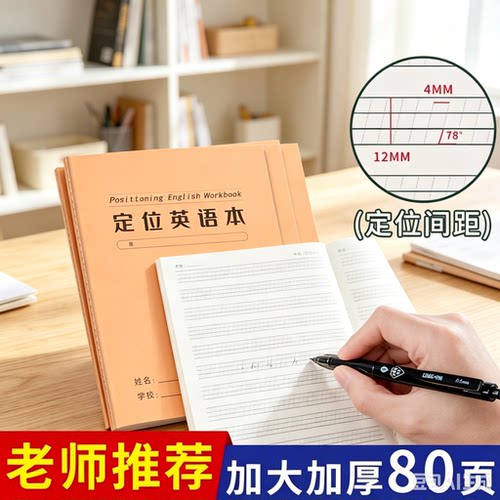 英语定位练习纸小学生英语规范书写衡水体练习本笔记本英语本YY