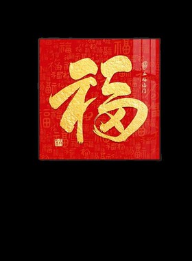 福字装饰画挂画玄关新中式入户进门走廊百福图2023新款壁画寓意好