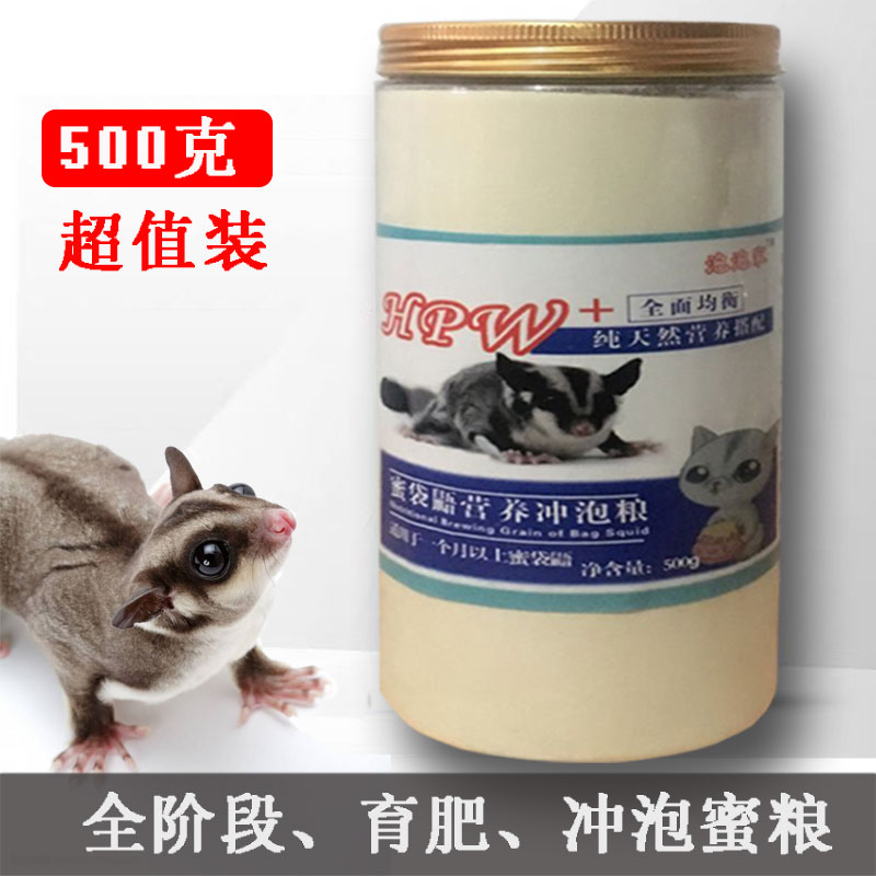 小泡家蜜袋鼯主食粮与营养奶粉 适用幼崽蜜袋鼯的冲泡粮
