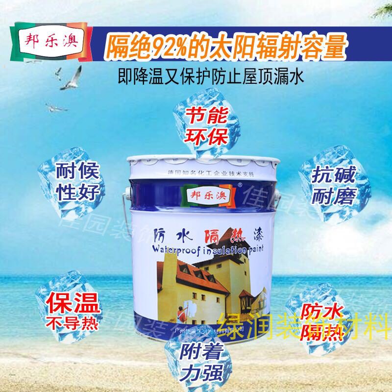 邦乐澳防水隔热涂料 屋顶防晒隔热漆屋面楼顶降温反射隔热涂料漆