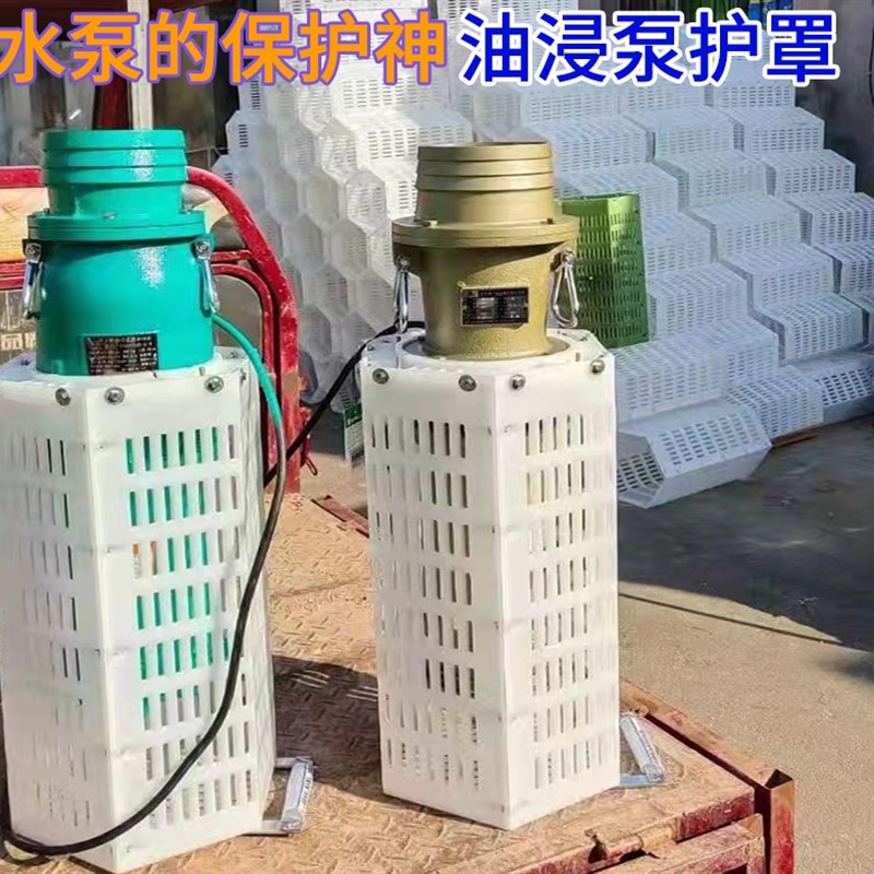 4寸6寸大口径油浸泵农用池塘用水泵护罩水泵罩子网罩塑料罩子PE料