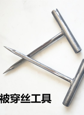 大棚棉被穿线针棉被穿铁丝锥子工具手工制作蔬菜大棚固定扎针神器