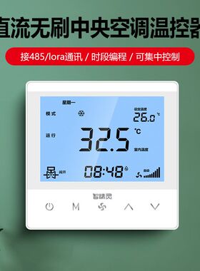 中央空调温控器带485通讯控制面板直流无刷风机0-10V无线lora集控