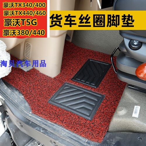 豪沃TX7TX400专用丝圈脚垫T5G TX340TX440/460豪瀚N5G货车脚踏垫