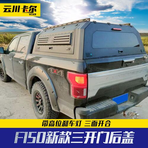 适用于猛禽f150后备箱改装件专用锰钢三开门多功能高盖后箱盖子