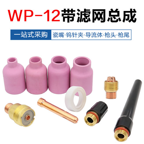 焊机配件 WP-12带筛网导流件体 过滤网瓷嘴带网瓷嘴长枪尾钨针夹