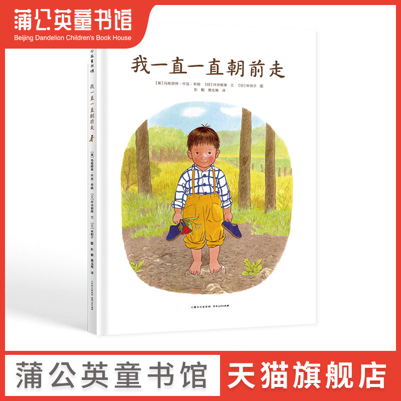 【蒲公英童书馆】我一直一直朝前走 童书绘本图画书漫画书精装图画书欧美儿童文学少儿读物故事书贵幼儿早教启蒙绘本0-3-9岁儿童书