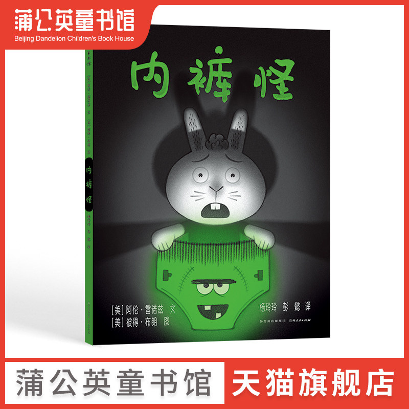 内裤怪胡萝卜怪作者又一全新力作童书绘本图画书漫画书精装图画书欧美3-4-5-6岁儿童故事书早教启蒙益智亲子阅读