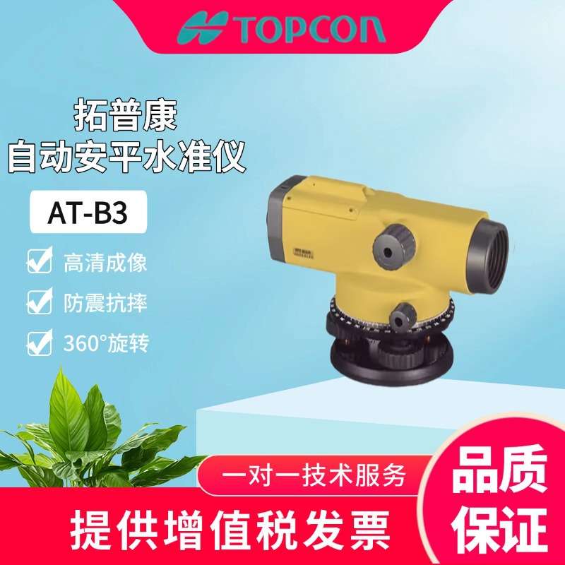 拓普康AT-B系列自动安平高精度水准仪工程测量施工测绘仪器