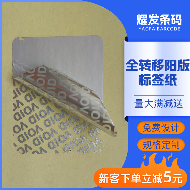 全转移阳版标签纸防伪防拆警示封口贴抗刮擦防拍标签纸不干胶标签