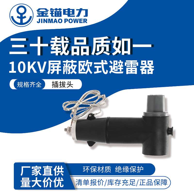 金锚厂家直发10KV屏蔽欧式避雷器 插拔式高压避雷器