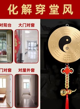 入户门对窗户穿堂风化解门帘隔断客厅煞纯铜太极阴阳鱼八卦平面镜