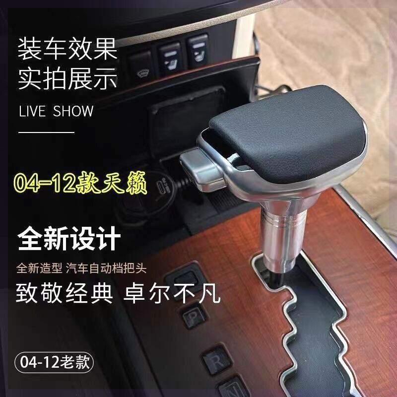 适配04-12款老天籁自动挡排挡头改装换档把手头挂挡换档手球飞机