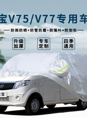一汽佳宝V77 V70汽车车衣车罩套面包V52佳宝v75车衣6371防雨防晒