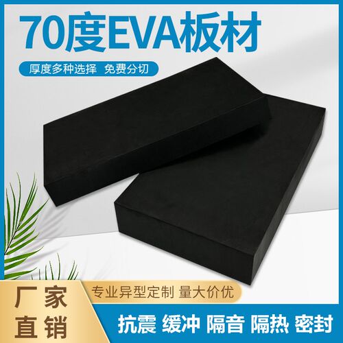70度黑色eva泡棉材料加硬防潮减震泡沫板高密度防水防晒海绵cos道