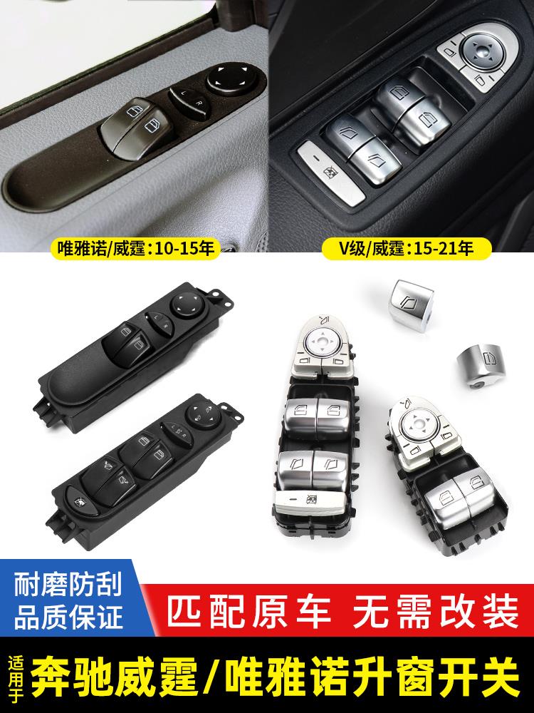 适用奔驰W639玻璃升降器开关唯雅诺电动车窗按钮威霆车窗开关总成