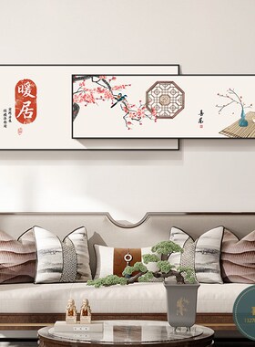 客厅装饰画新中式大气沙发背景墙挂画横幅寓意好平安暖居叠加壁画
